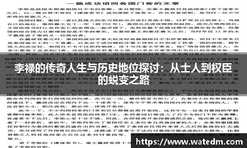 李禄的传奇人生与历史地位探讨：从士人到权臣的蜕变之路