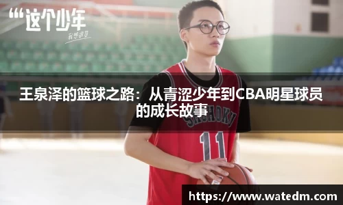 王泉泽的篮球之路：从青涩少年到CBA明星球员的成长故事