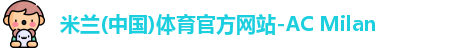 米兰体育官方网站